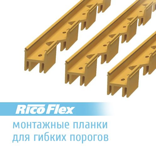 Монтажная планка для гибкого порога РосМат Rico Flex (Рико Флекс) ПВХ, 6-18 мм, длина 950 мм, 3 шт.  #1