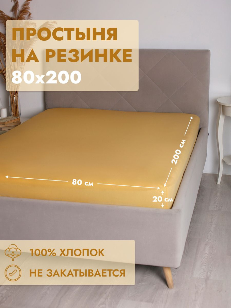 Простыня на резинке Хлопок Желтая 80х200 #1