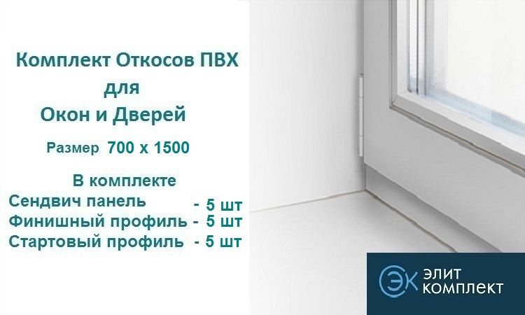 Откосы для окон ПВХ 700 х 1500 мм (сэндвич-5шт+Старт профиль-5шт+Финиш профиль-5шт) Сэндвич панель ПВХ/ #1