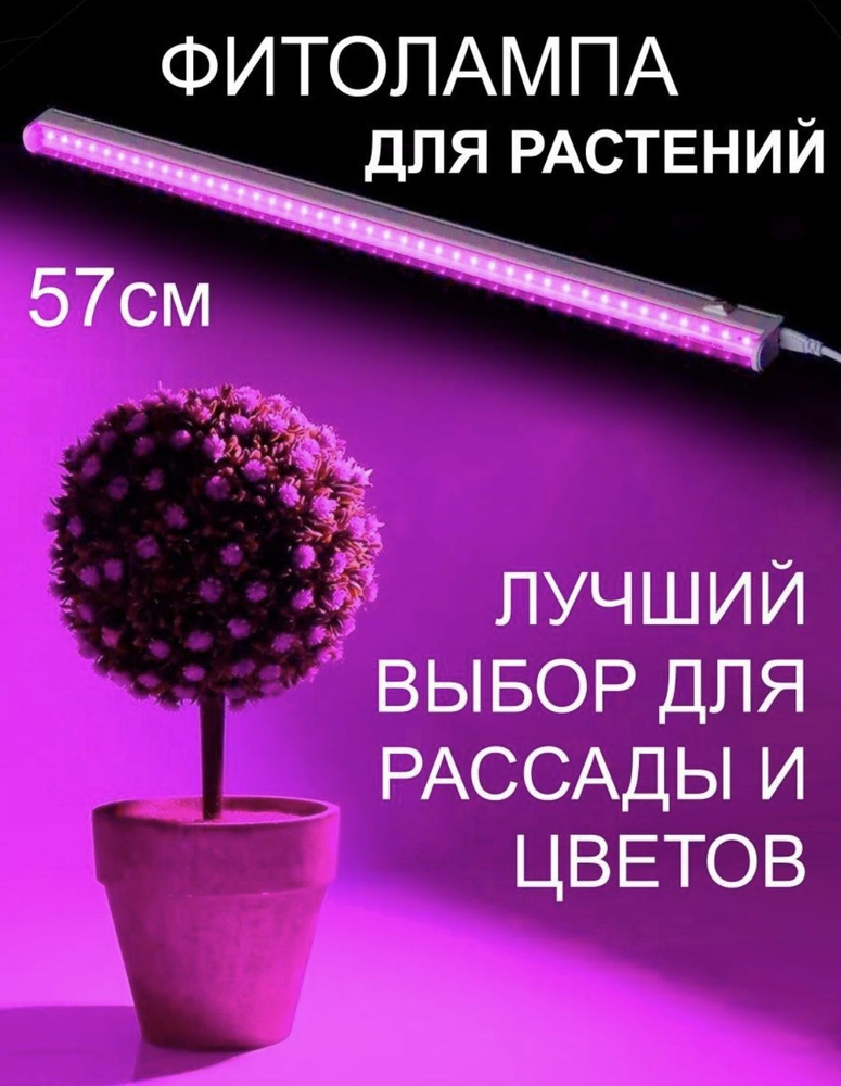 Фитосветильник для растений 570 мм, фитолампа для растений, светодиодный светильник, полный спектр, 10Вт, #1