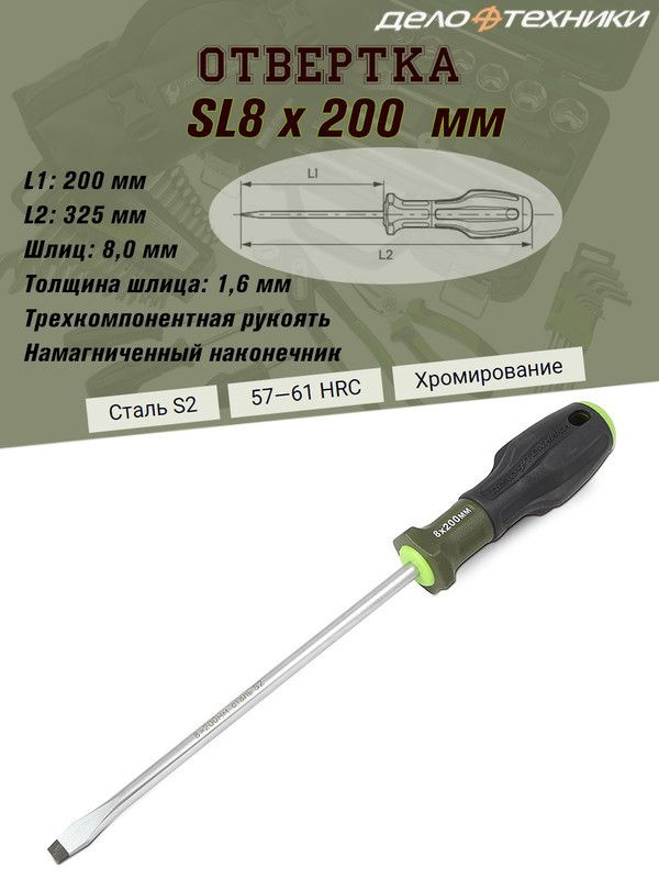 Отвертка Дело Техники "SL (шлиц)", SL8 х 200 мм, трехкомпонентная рукоять, намагниченный наконечник  #1