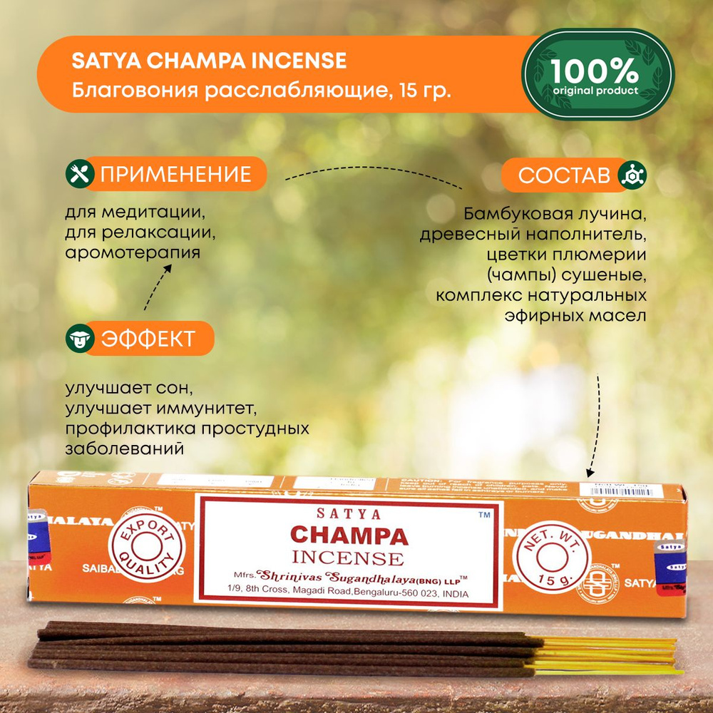 Благовония расслабляющие Champa INCENSE Ароматические индийские палочки для дома, йоги и медитации, Satya #1
