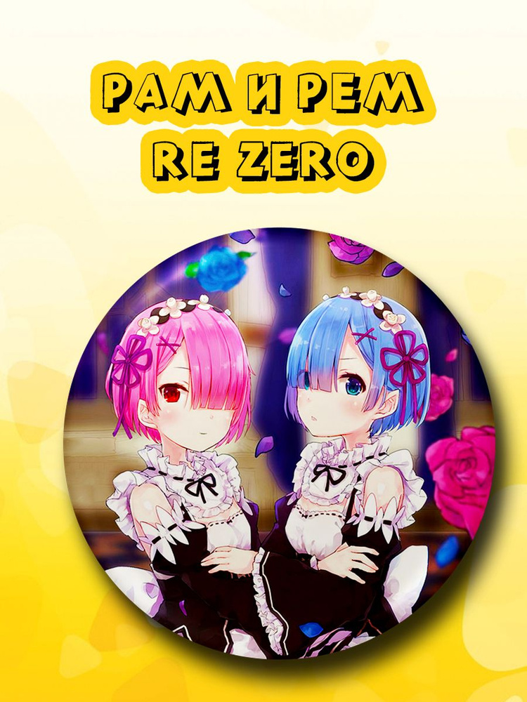 Значок аниме Re Zero жизнь с нуля в другом мире #1