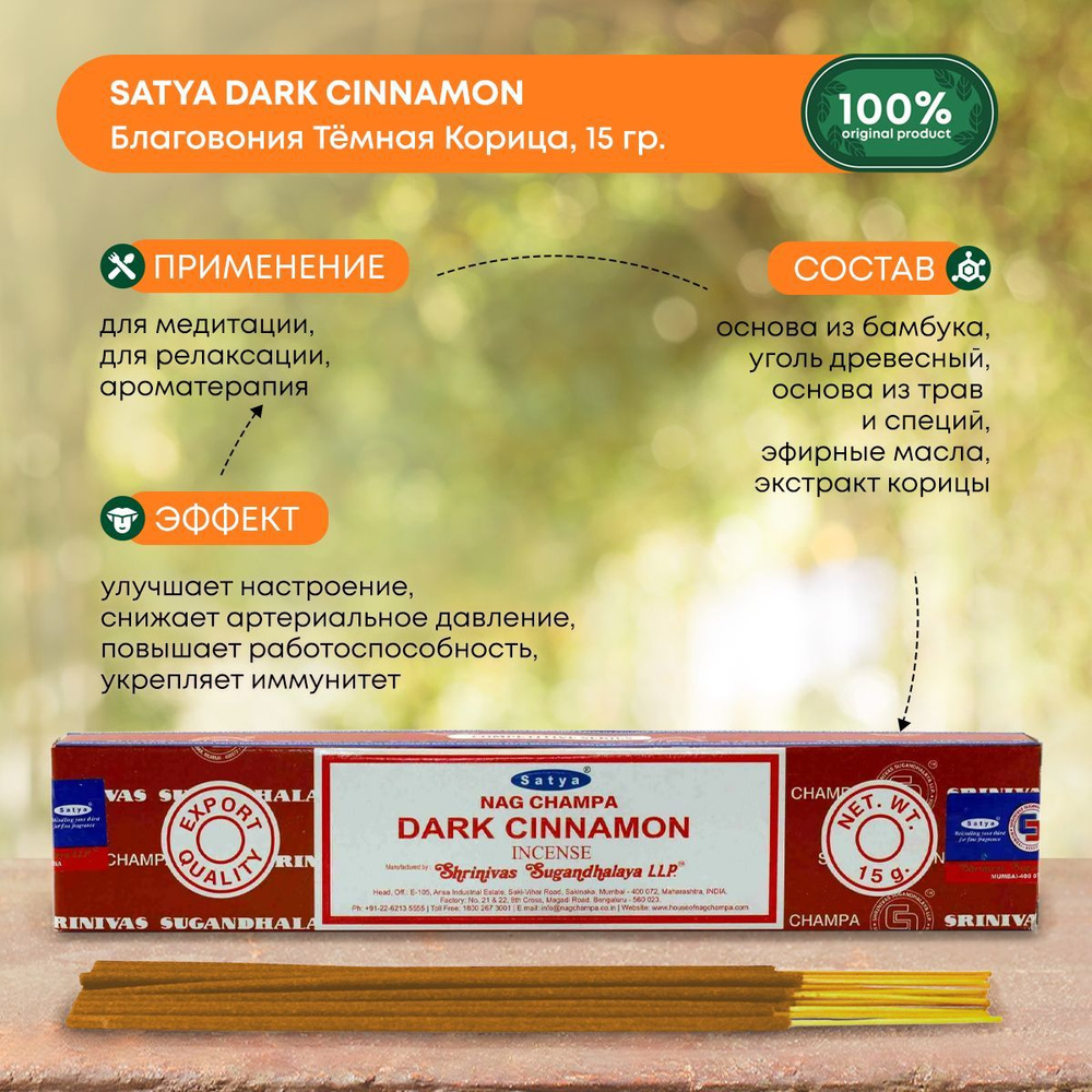 Благовония Satya Dark Cinnamon, Сатья Темная Корица, ароматические палочки, индийские, для дома, медитации, #1