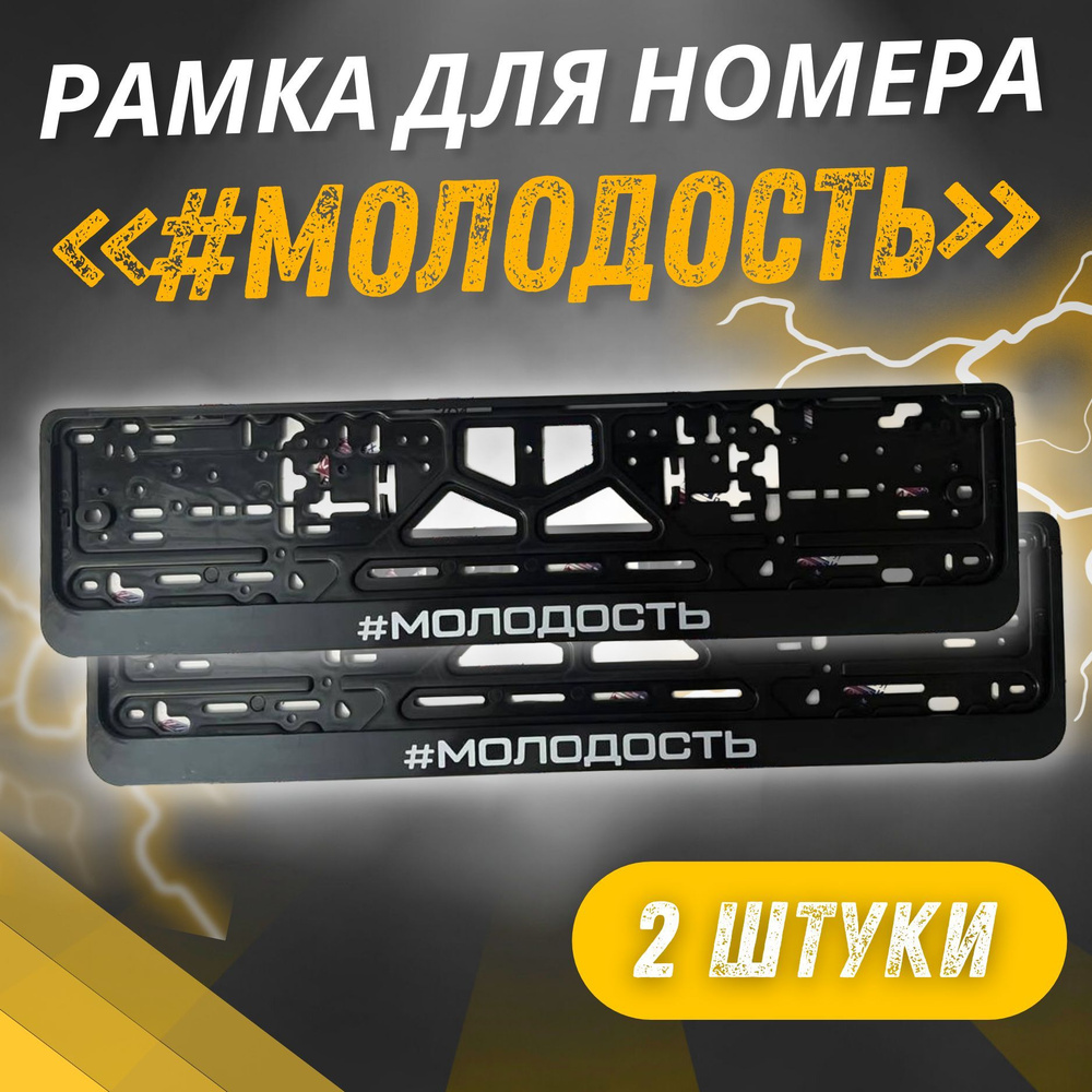 Рамки #МОЛОДОСТЬ комплект 2 штуки / Автомобильные номерные рамки для номеров с надписью / универсальная #1