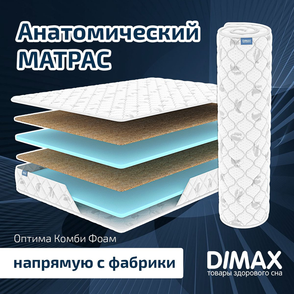 Dimax Матрас Оптима Комби Фоам, Беспружинный, 160х190 см #1