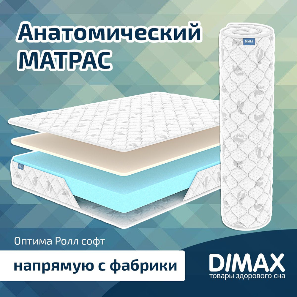 Dimax Матрас Оптима Ролл софт, Беспружинный, 80х200 см #1