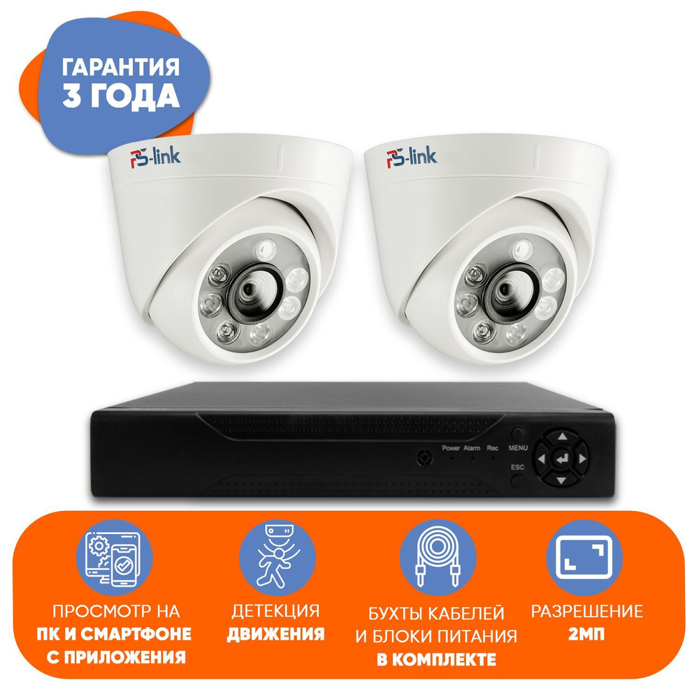 Готовый комплект AHD видеонаблюдения 2 камеры 2Mp Ps-link KIT-A202HD