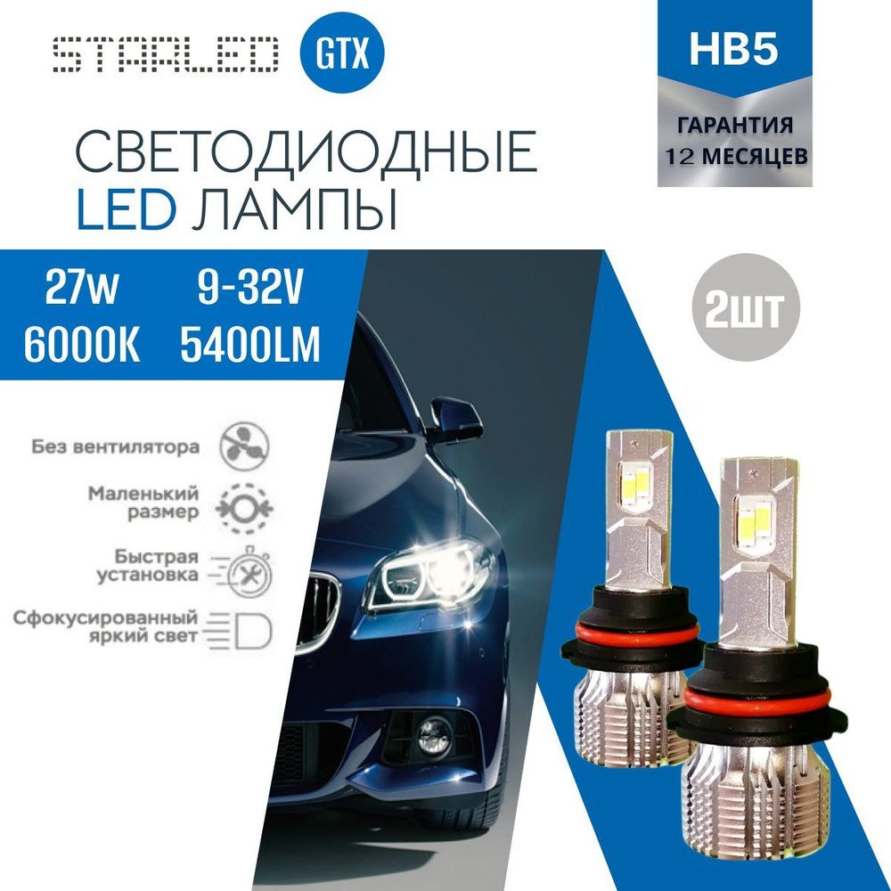 Светодиодные лед лампы HB5 для авто STARLED GTX 2 шт, 6000K 5400lm 27W  ближний дальний свет