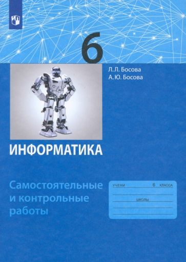 Босова, Босова - Информатика. 6 класс. Самостоятельные и контрольные работы. ФГОС | Босова Анна Юрьевна, #1