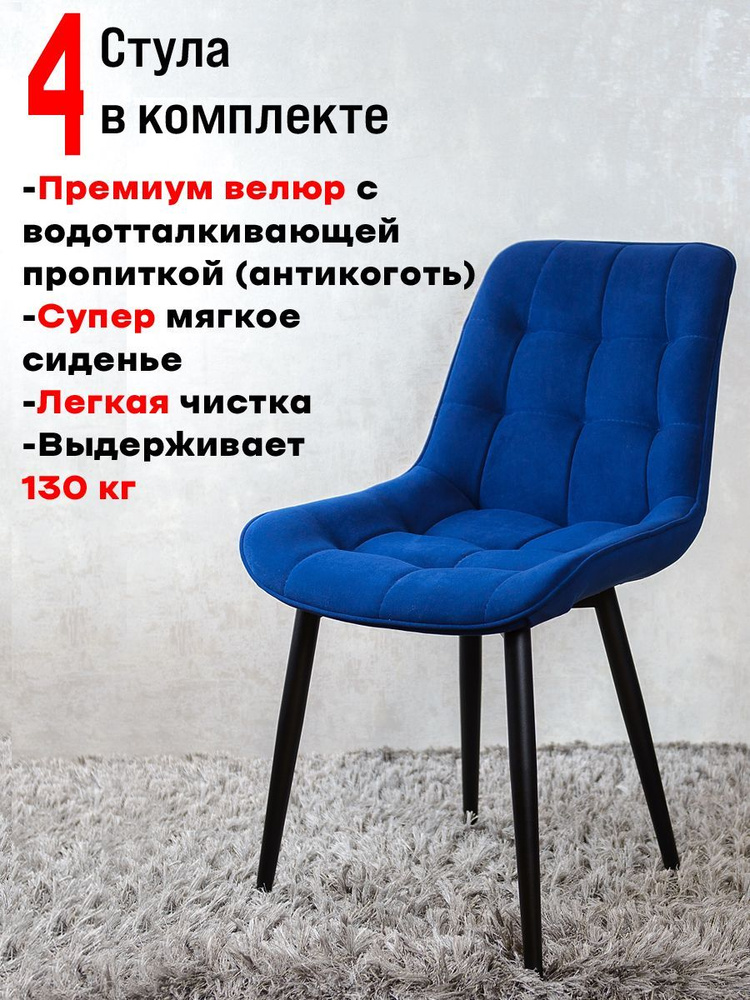Комплект стульев для кухни Бентли, 4 шт, Темно синий #1
