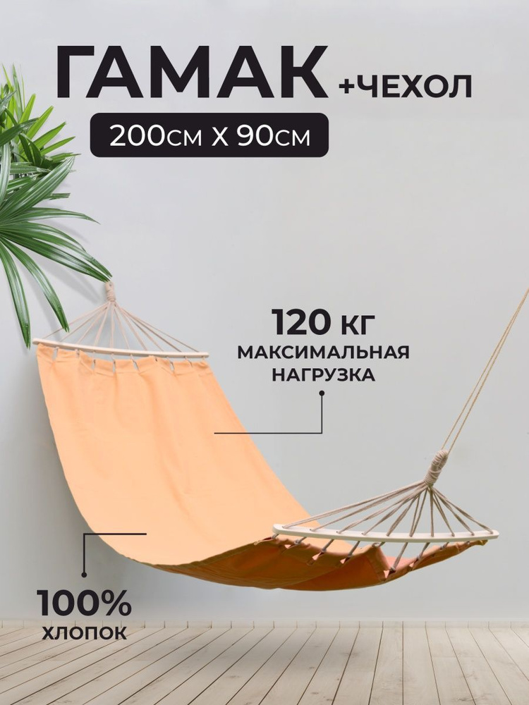 Гамак подвесной для дачи с деревянной перекладиной 200х90 см, песочный, сумка для переноски, Sundaze #1