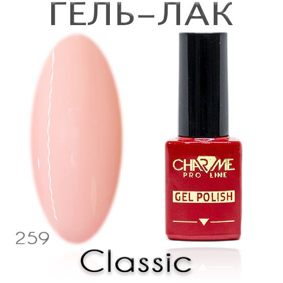 Charme Classic 259 - Гель лак для ногтей 10мл / Гель-лак для маникюра  #1