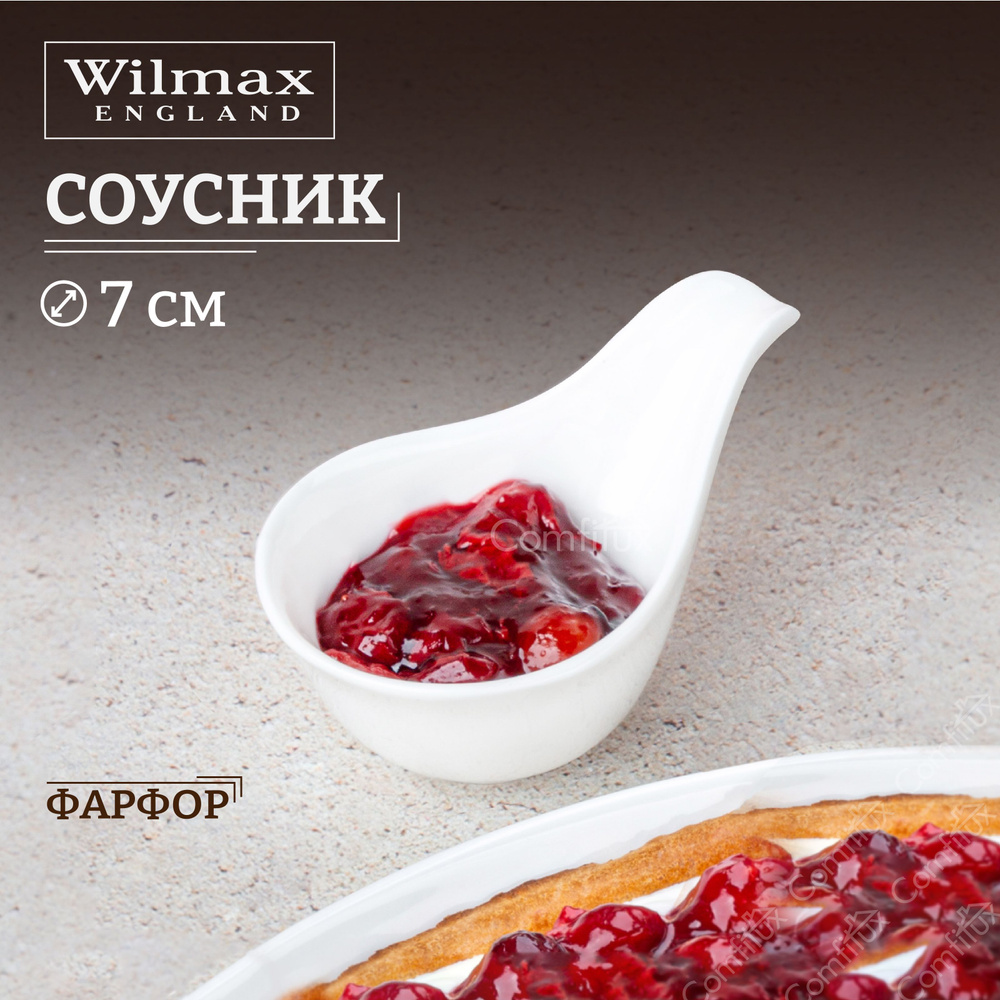 Соусник Wilmax фарфоровый 12 х 7 см #1