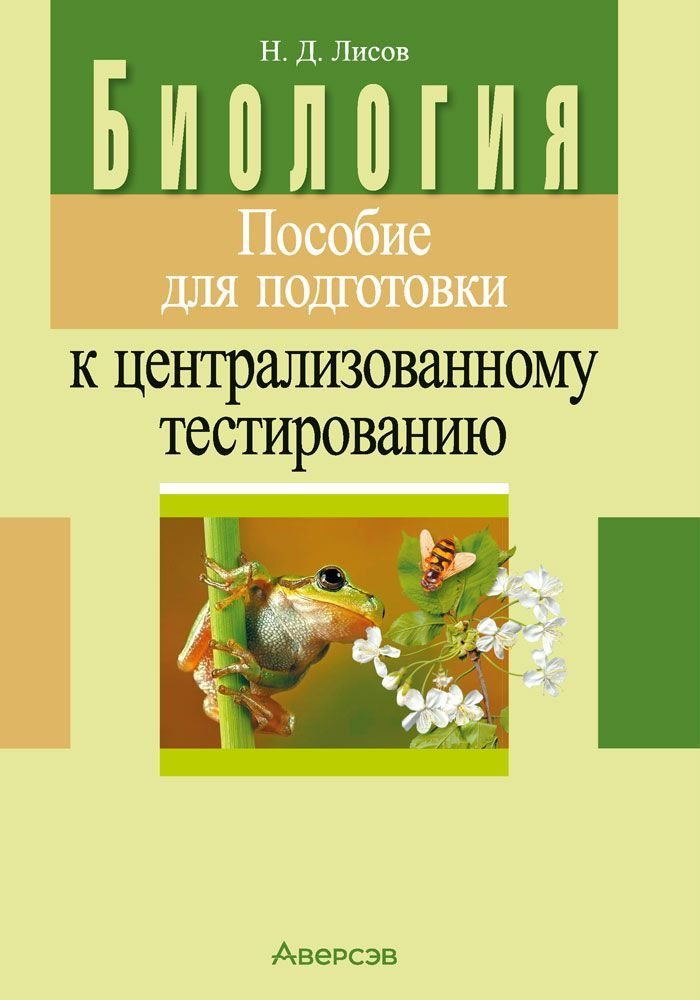 Биология. Пособие для подготовки к централизованному тестированию | Лисов Николай Дмитриевич  #1