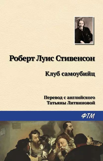 Клуб самоубийц | Стивенсон Роберт Льюис | Электронная книга  #1