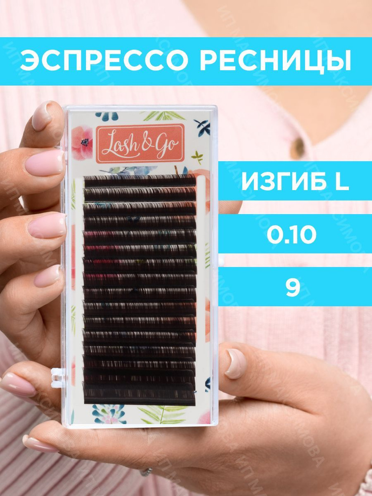 Lash&Go Ресницы для наращивания 0,10/L/9 мм коричневые Эспрессо (16 линий) / Лэш Гоу  #1