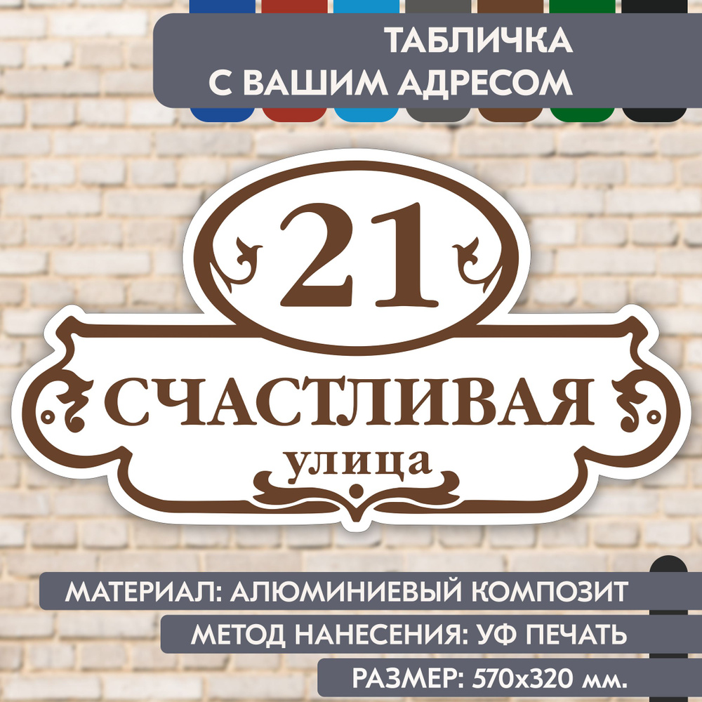 Адресная табличка на дом "Домовой знак" бело-коричневая, 570х320 мм., из алюминиевого композита, УФ печать #1