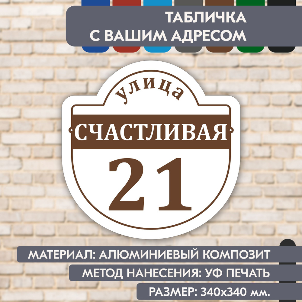 Адресная табличка на дом "Домовой знак" бело-коричневая, 340х340 мм., из алюминиевого композита, УФ печать #1