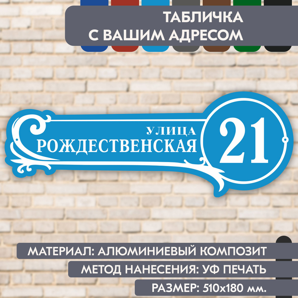 Адресная табличка на дом "Домовой знак" голубая, 510х180 мм., из алюминиевого композита, УФ печать не #1