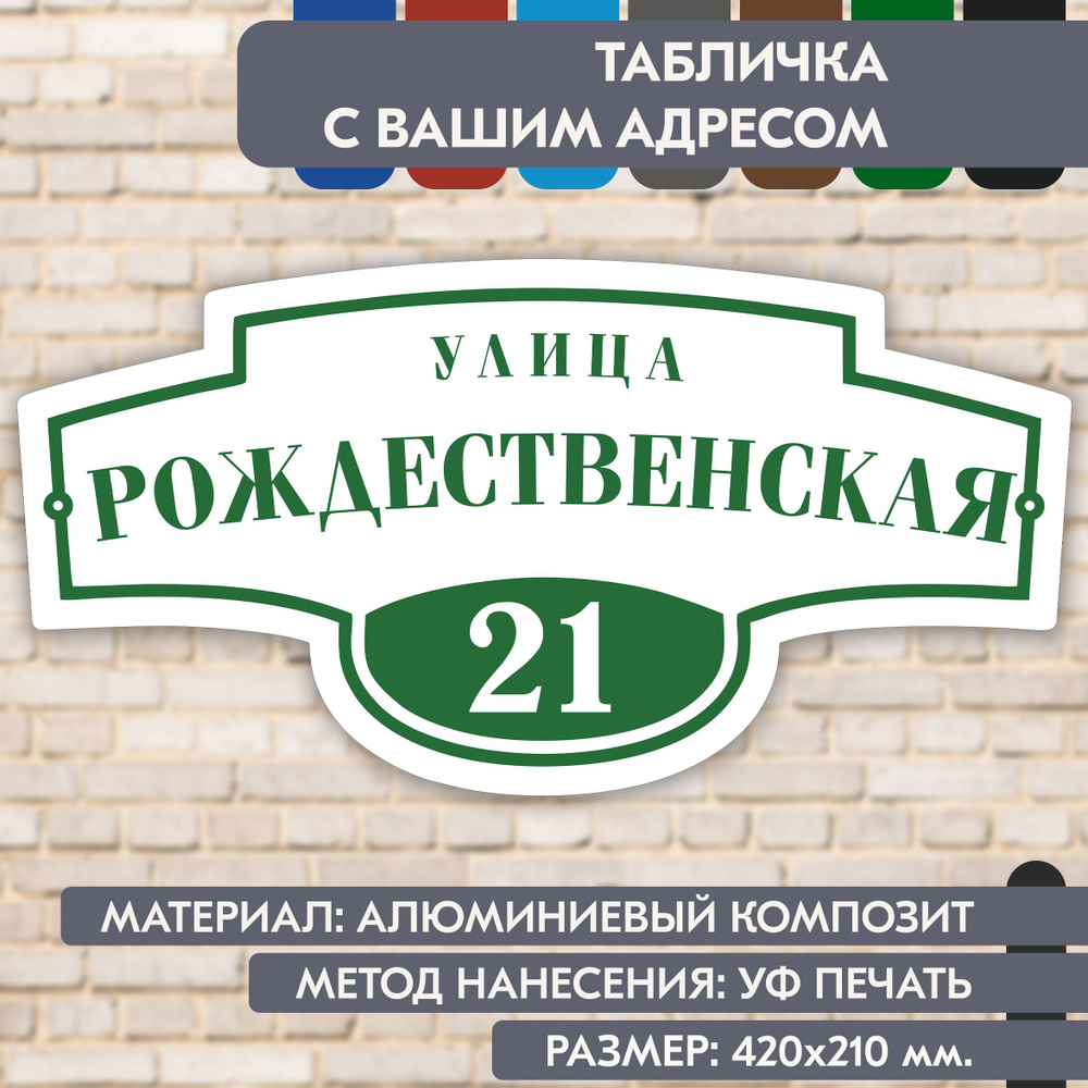 Адресная табличка на дом "Домовой знак" бело- зелёная, 420х210 мм., из алюминиевого композита, УФ печать #1
