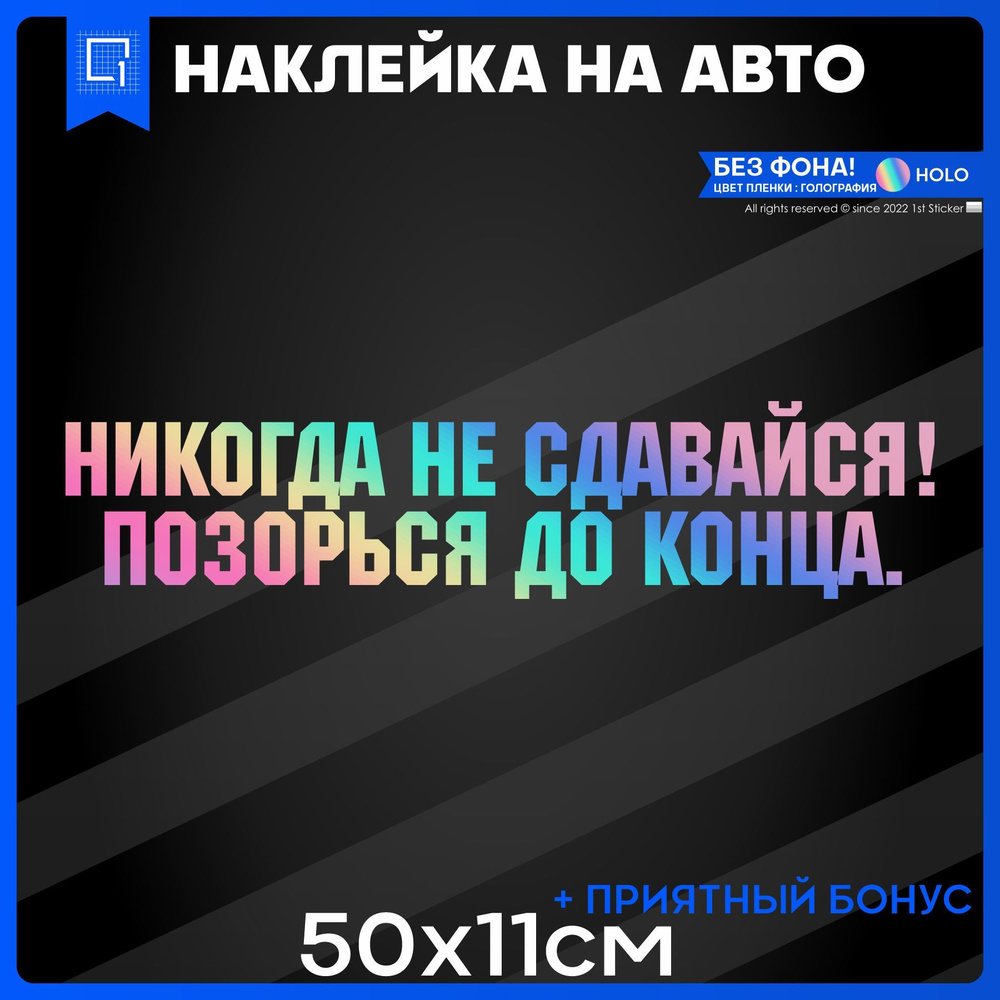 Наклейки на авто на стекло Никогда не сдавайся позорься до конца 50х11см -  купить по выгодным ценам в интернет-магазине OZON (994113480)