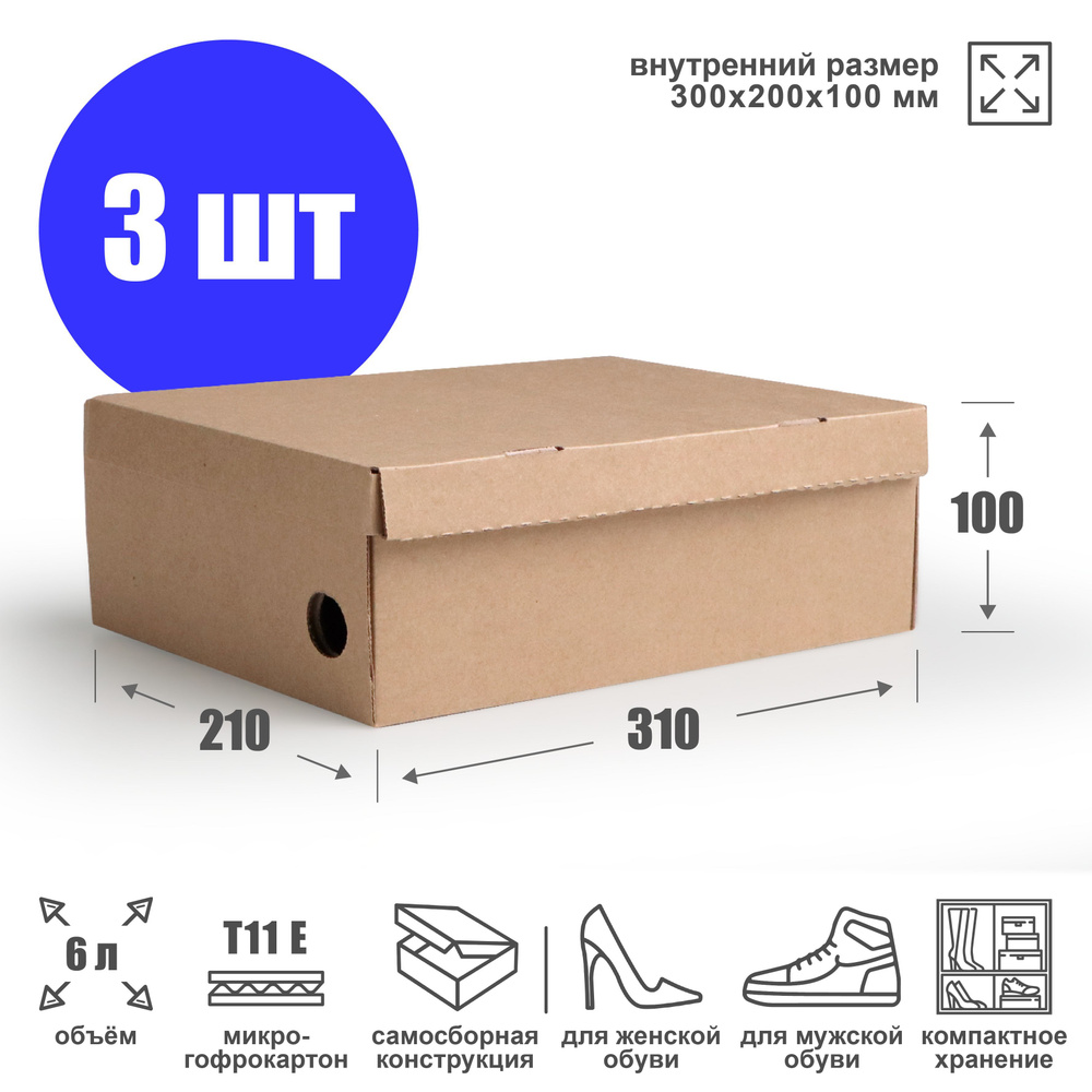 Коробка для хранения обуви 30х20х10 см (Т11 Е) - 3 шт. Картонный органайзер 300х200х100 мм.  #1