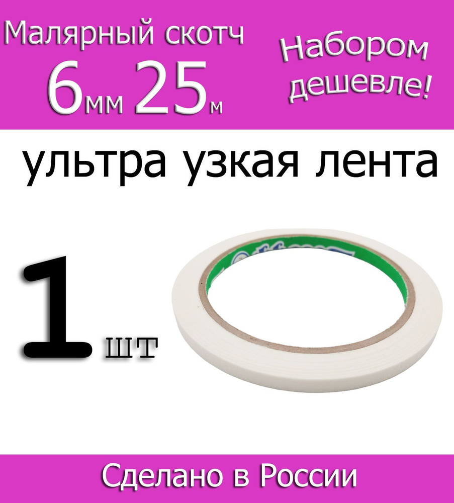 Фрегат Малярная лента 6 мм 25 м, 1 шт #1