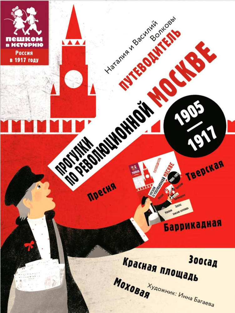 Путеводитель по Москве 1905-1917 | Волкова Наталия #1