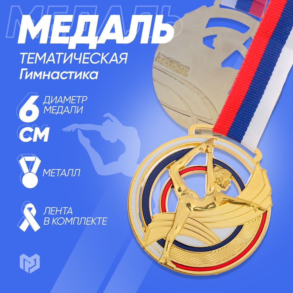 Медаль спортивная призовая "Гимнастика", золото #1