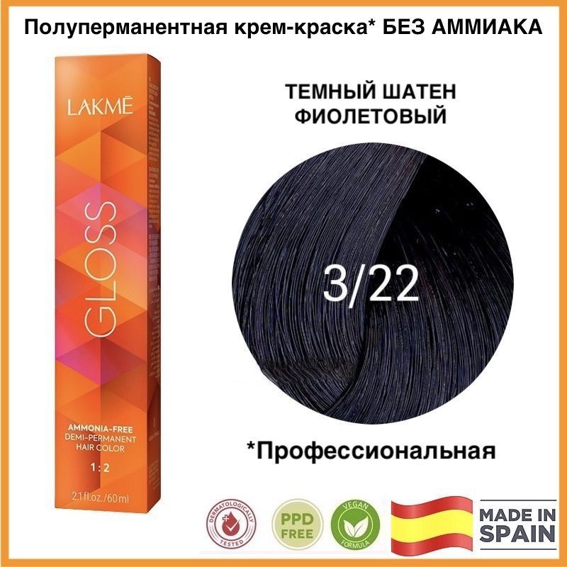 LAKME GLOSS 3/22 Темный шатен фиолетовый яркий Полуперманентная крем-краска для волос, 60 мл  #1