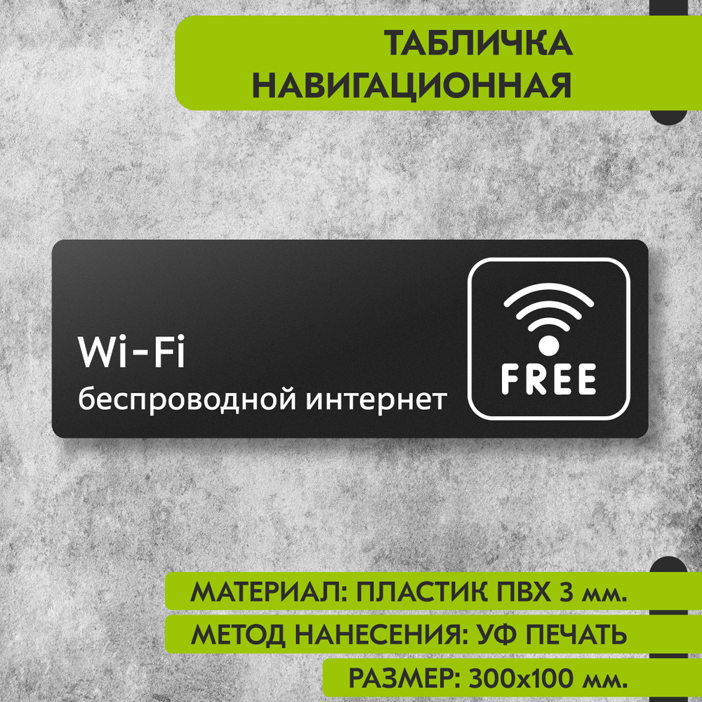 Табличка навигационная "Беспроводной интернет" черная, 300х100 мм., для офиса, кафе, магазина, салона #1