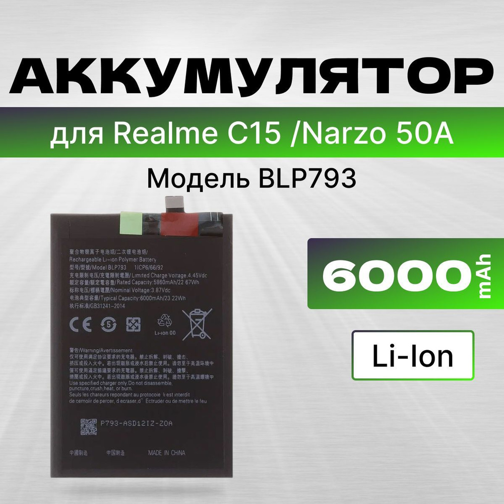 АКБ, Батарея для Realme C15, Рилми C25, Реалми C25s, Narzo 50A ( BLP793 ), ёмкость 6000  #1