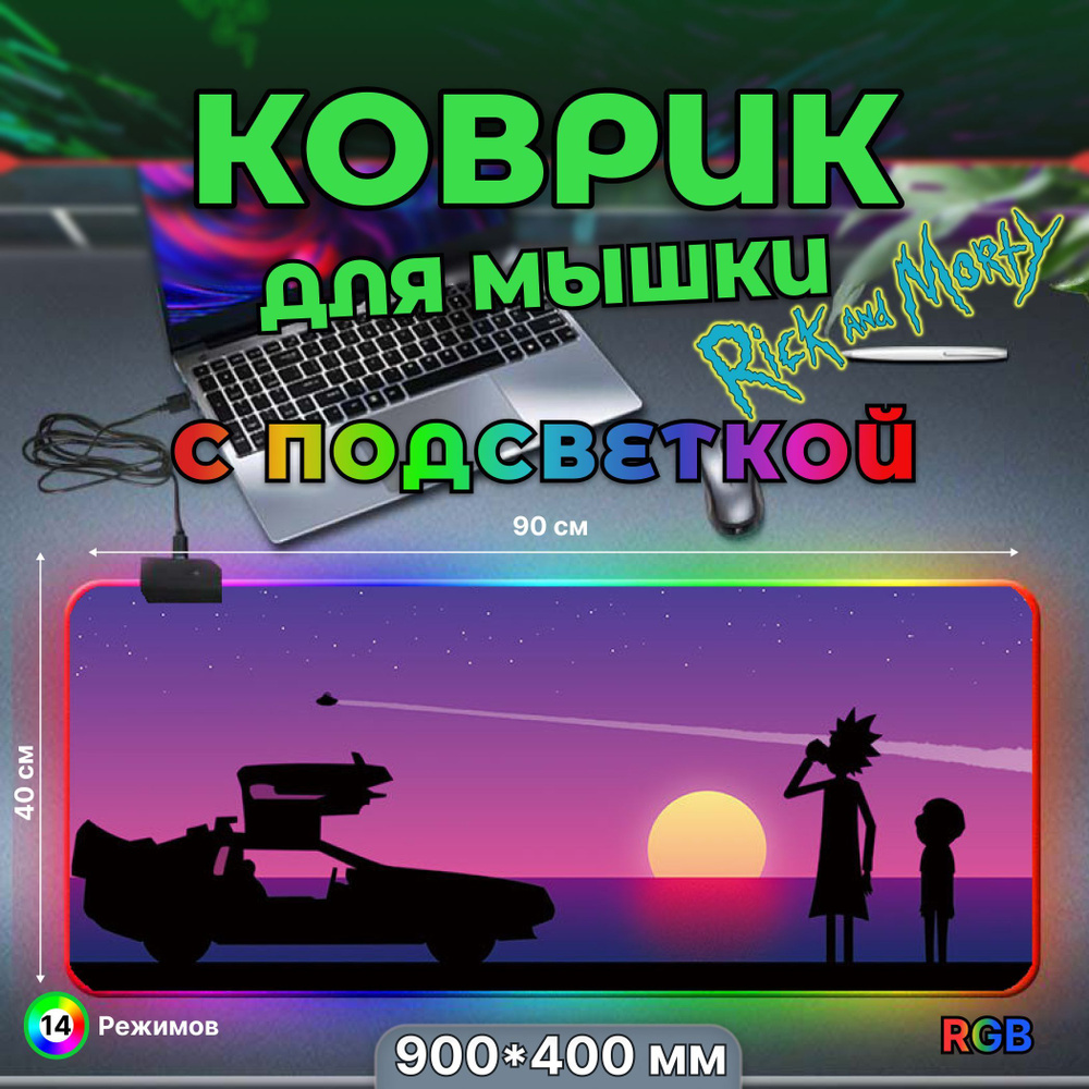 Коврик для мышки, игровой большой с подсветкой RGB 14 режимов 7 цветов, влагостойкий, Рик и Морти, размер #1