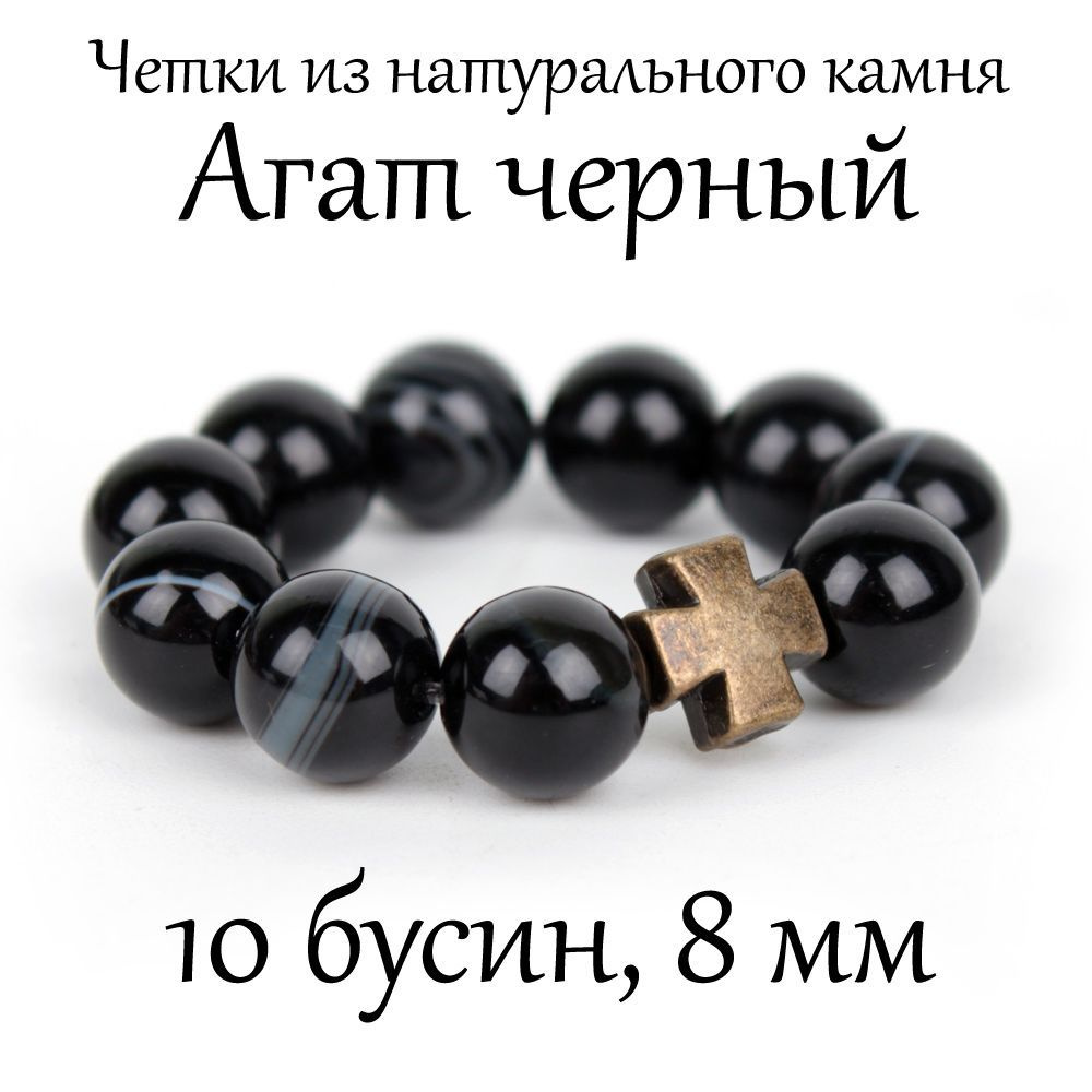 Православные четки из натурального камня Агат Черный, 10 бусин, 8 мм, с крестом.  #1