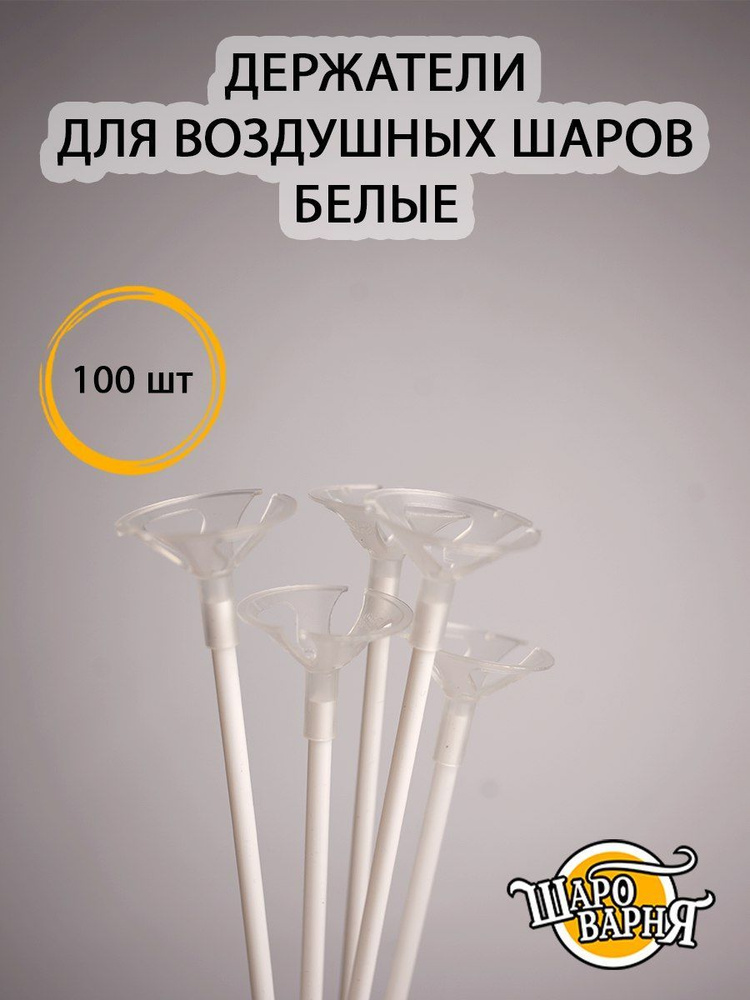 Белые держатели для воздушных шаров (палочка+зажим) 100 шт, 35см.  #1