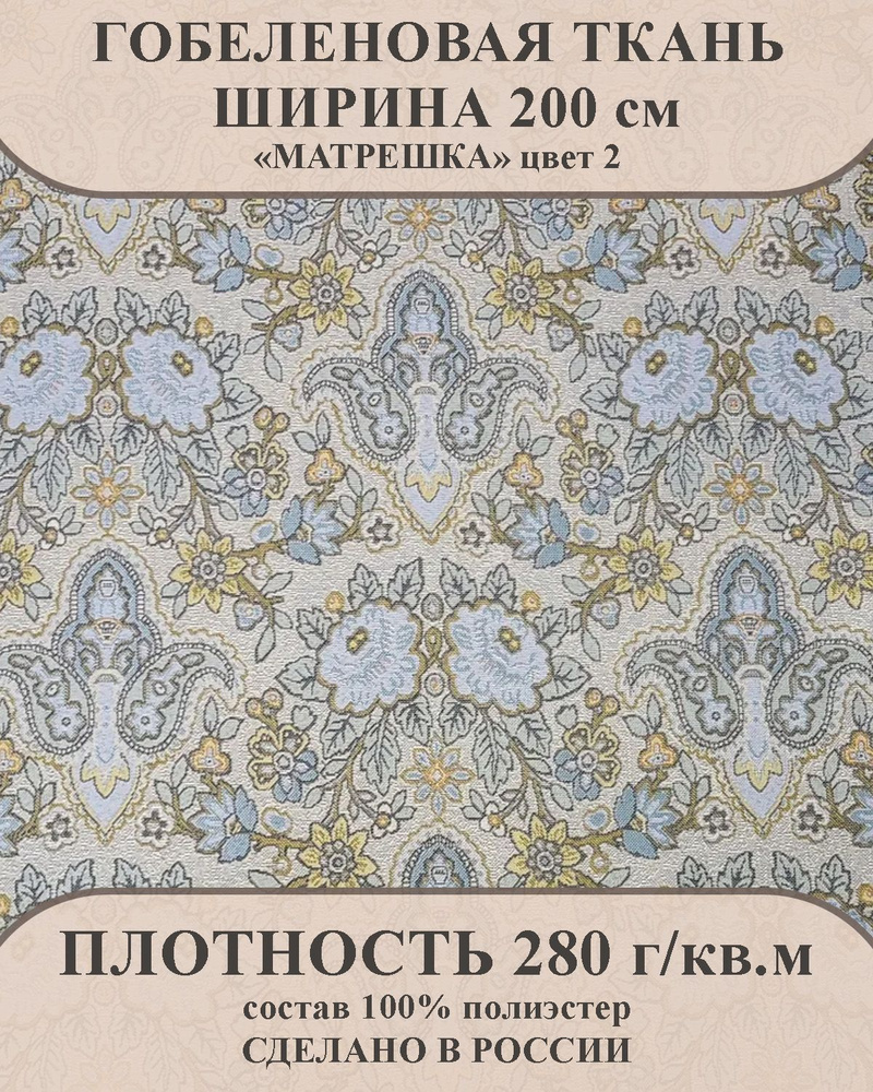Ткань мебельно-декоративная гобелен "Матрешка" цвет 2 ширина 200 см 100% пэ  #1