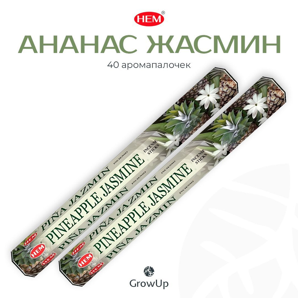 HEM Ананас Жасмин - 2 упаковки по 20 шт - ароматические благовония, палочки, Pineapple Jasmine - Hexa #1