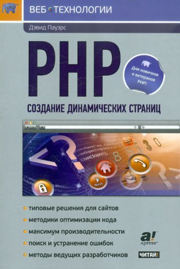 Дэвид Пауэрс - PHP. Создание динамических страниц | Пауэрс Дэвид  #1