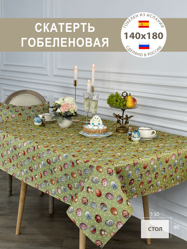 Сатерть на стол Счастливая Пасха 140х180 см #1