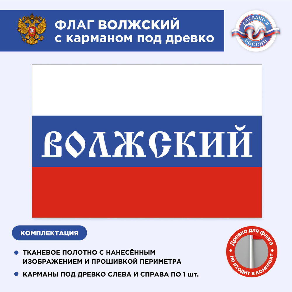 Флаг России с карманом под древко Волжский, Размер 1,05х0,7м, Триколор, С печатью  #1