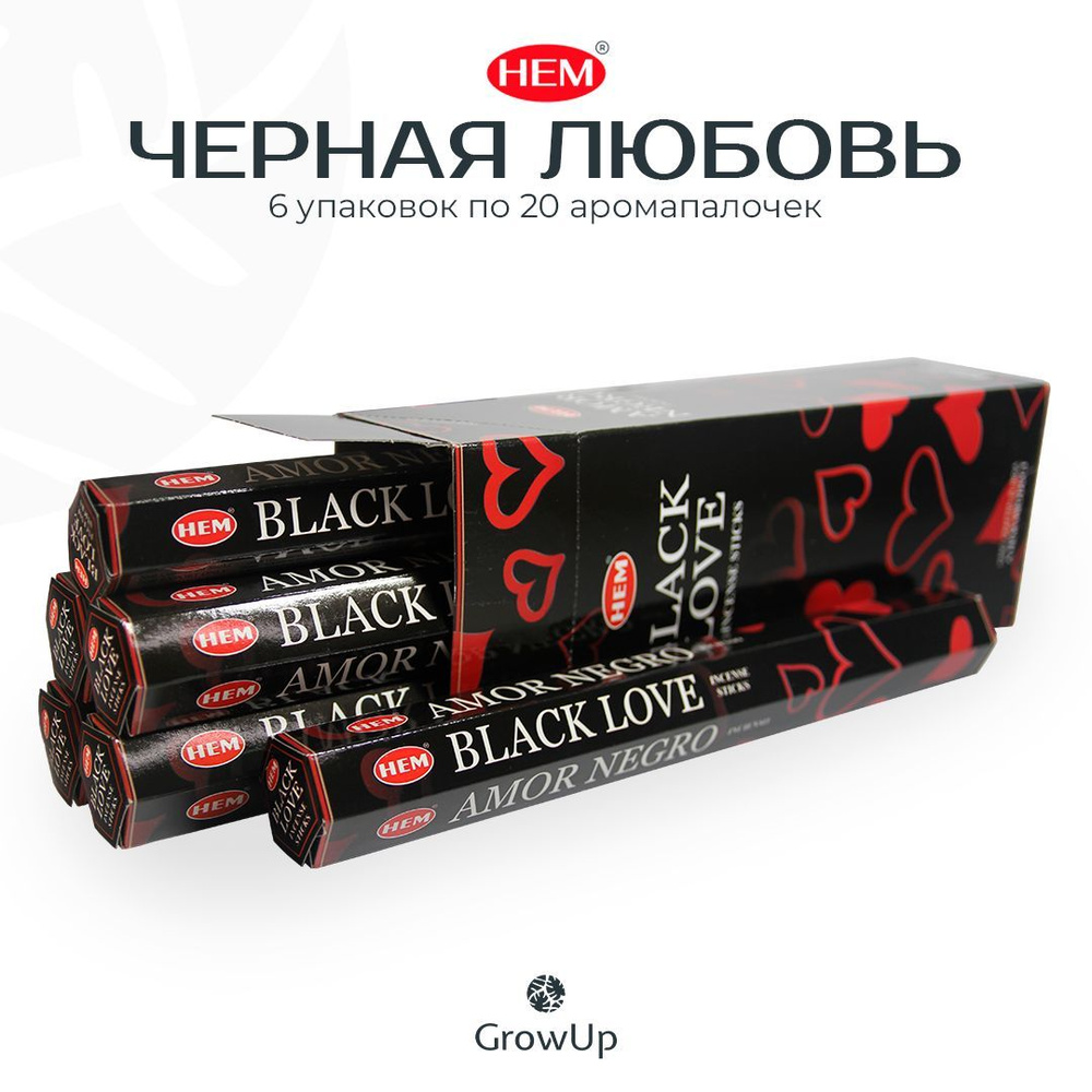 HEM Черная любовь - 6 упаковок по 20 шт - ароматические благовония, палочки, Black Love - аромат восточный, #1