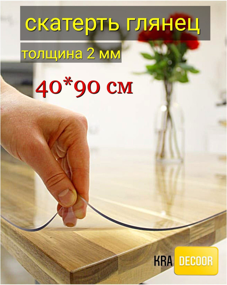 kradecor Гибкое стекло 40x90 см, толщина 2 мм #1