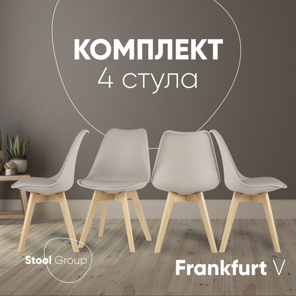 Stool Group Комплект стульев для кухни FRANKFURT, 4 шт. #1