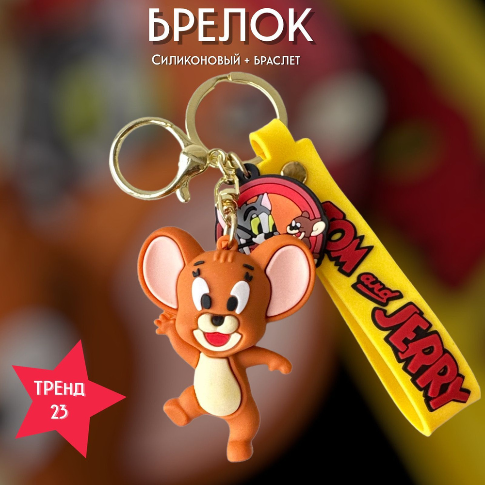 Брелок-игрушка Джерри (Том и Джерри) / Jerry Sr. (Tom & Jerry) для ключей, сумки, рюкзака  #1