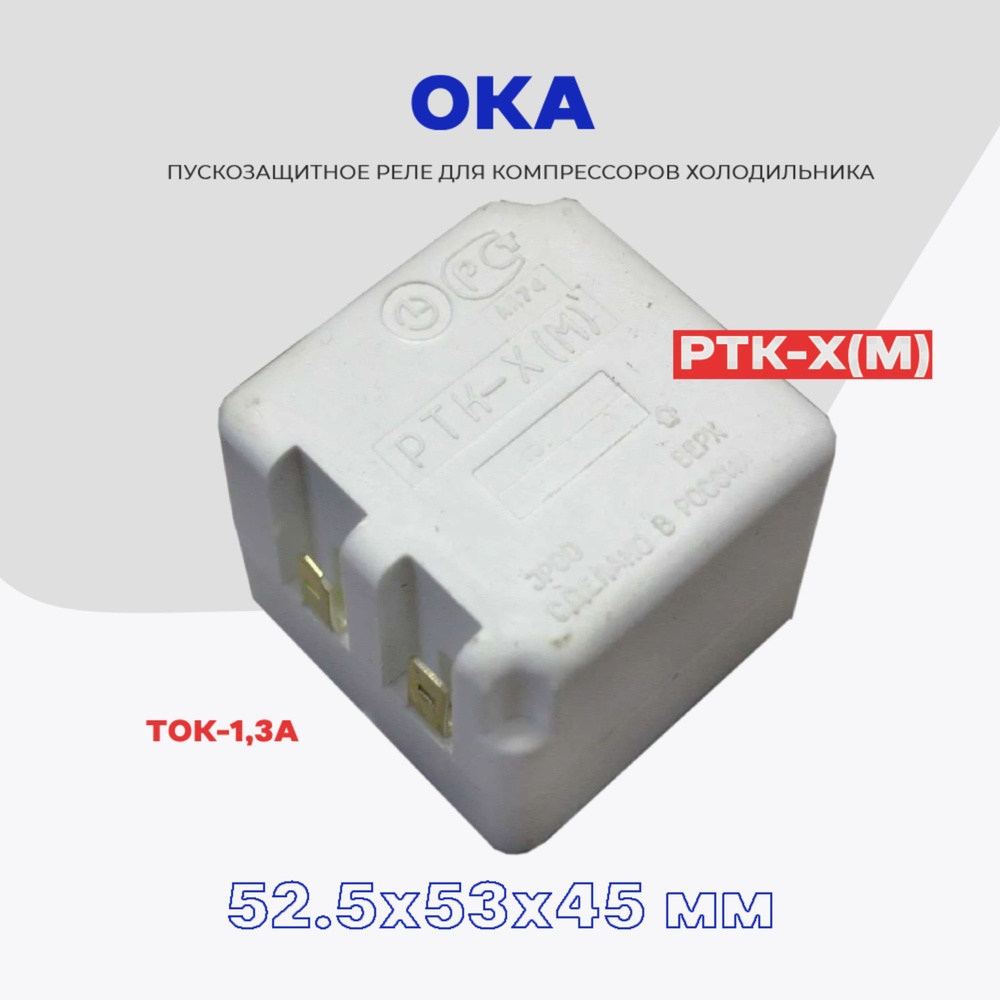 Реле пусковое-защитное для компрессора холодильника ОКА РТК-Х (М) / РПЗ-Х  #1