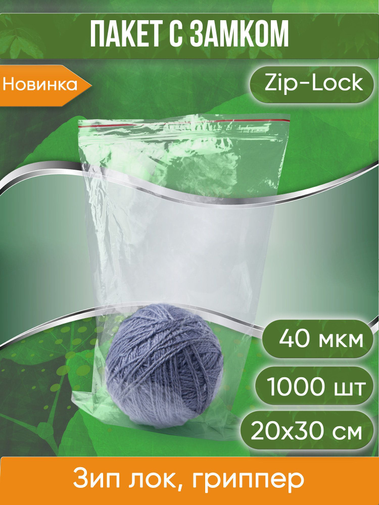 Пакет с замком Zip-Lock (Зип лок), 20х30 см, 40 мкм, 1000 шт. #1