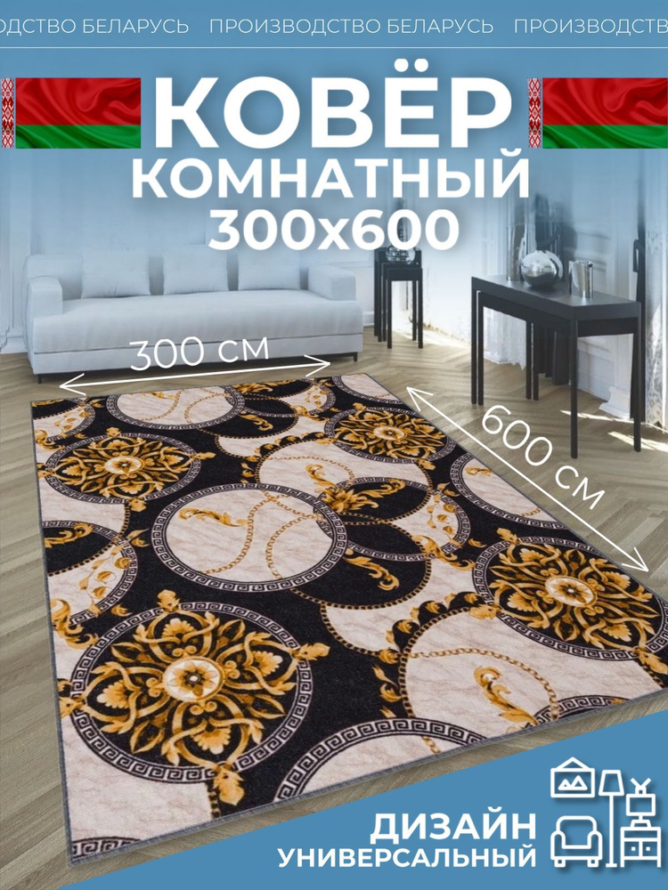 Ковер на пол для комнаты 300х600 #1