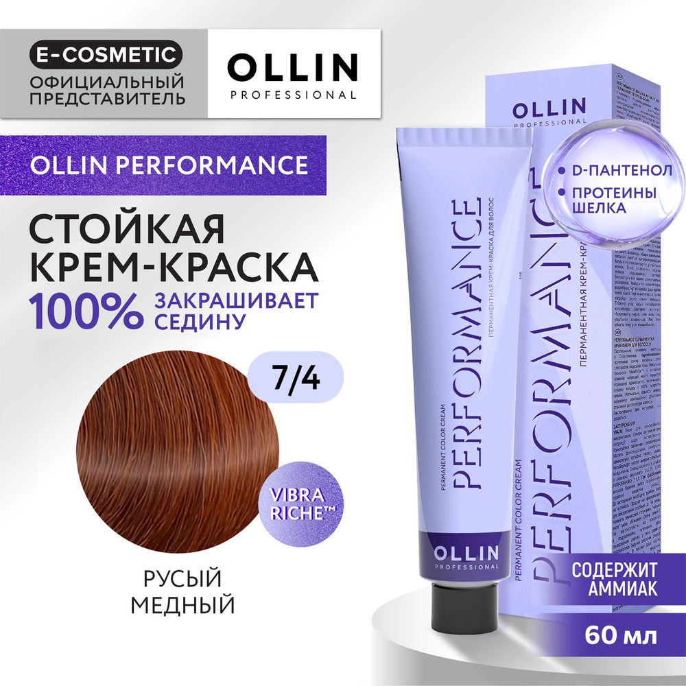 OLLIN PROFESSIONAL Крем-краска PERFORMANCE для окрашивания волос 7/4 русый медный 60 мл  #1