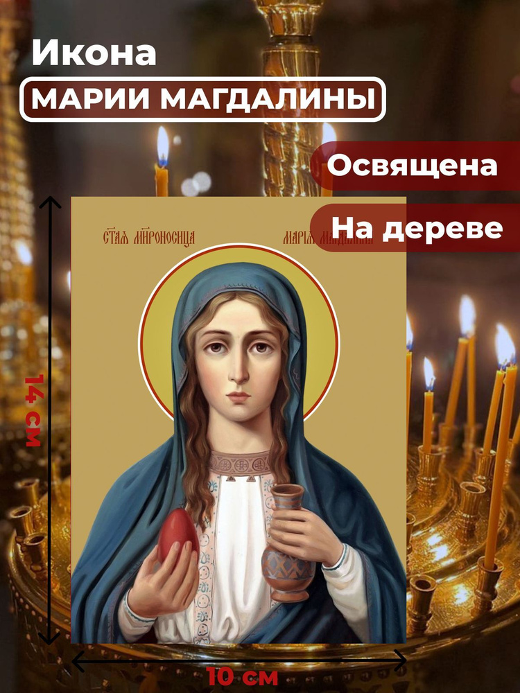 Освященная икона на дереве "Мария Магдалина", 10*14 см #1